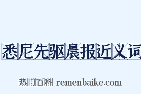 悉尼先驱晨报近义词是什么意思的图片